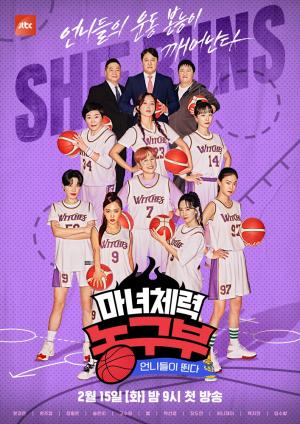 '마녀체력 농구부' 송은이·장도연·허니제이, 포스甲 11인 단체 포스터 공개