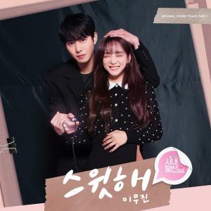 이무진, '사내맞선' OST 참여...'스윗해' 오늘(28일) 발매