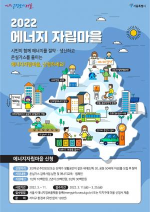 서울시, 에너지자립마을 50곳 조성... 자치구별로 2~3개소