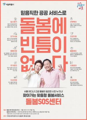 서울시, '돌봄SOS센터' 25개 전 자치구 확대…'돌봄 공백 해소'