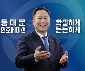 서울시의회 김인호 의원, 4월4일 동대문구청장 ‘출사표’