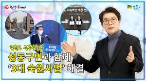 [인터뷰] 정원오 성동구청장 “3대 현안 모두 해결... 성동구 미래 견인”