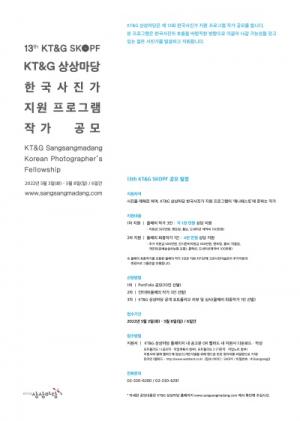 KT&G, 한국사진작가 지원 프로그램 참가자 모집