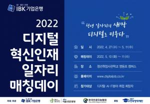 IBK기업銀, ‘2022 디지털 혁신인재 일자리 매칭데이’ 개최