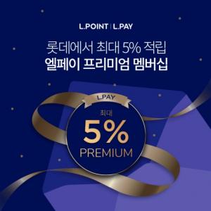 롯데멤버스, 유료 멤버십 ‘엘페이 프리미엄’ 가입비 50% 페이백 이벤트 진행
