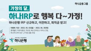 하나은행, ‘하나 IRP로 행복 다~가정! 이벤트’ 실시