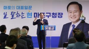유동균 마포구청장 후보 선거사무소 개소... 주민 3000여명 발길