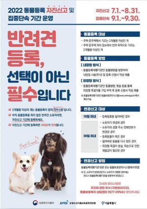 서울시, 반려견 ‘동물등록’... 9월부터 집중 단속