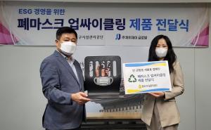 ‘ESG 경영 실천’... 종로공단, 폐마스크 업싸이클링 제품 전달