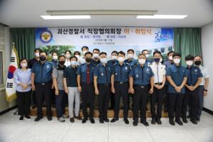 괴산경찰서, 직장협의회장 이·취임식 개최
