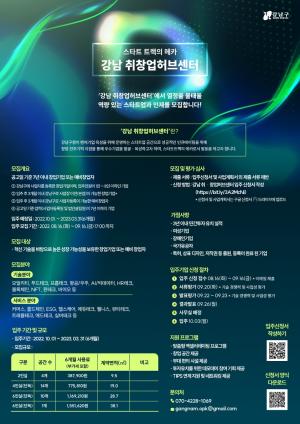 강남구, ‘취ㆍ창업 허브센터’ 입주기업 모집... 9월16일까지