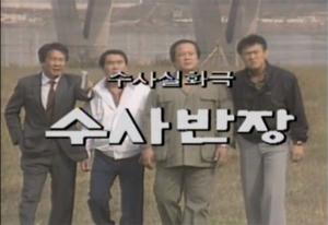 MBC 레전드 수사물 '수사반장'이 30년만에 돌아온다