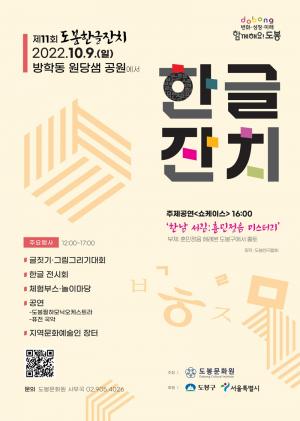 도봉구, 한글날 기념 ‘제11회 도봉 한글잔치’ 개최