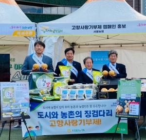 서울농협, 도시농업박람회 ‘고향사랑기부제’ 전시관 운영