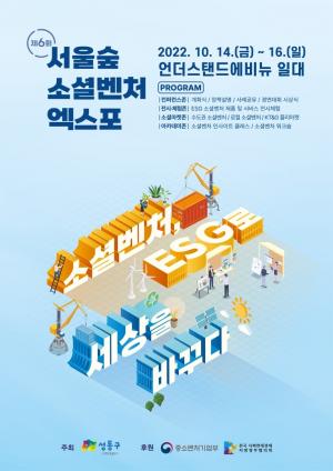 ‘소셜벤처 최대 축제’... 성동구, 14일부터 서울숲 소셜벤처 엑스포