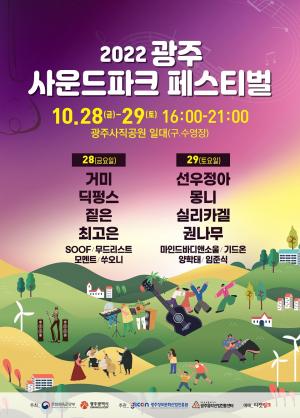 광주, '2022 사운드파크 페스티벌' 개최...거미·짙은·선우정아·몽니 등
