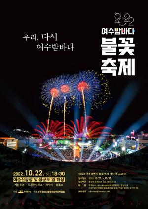 3년 만에 더 화려하게 돌아온 ‘여수밤바다 불꽃축제’...오는 22일 개최