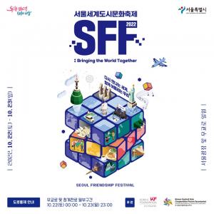 '서울세계도시문화축제' 22일 개최...46개국 대사관 참여