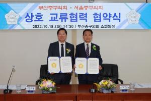 ‘서울-부산’ 중구의회, 대도시 중심구 상생발전 협약