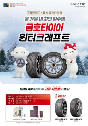 금호타이어 “겨울용 타이어 구매시 사은품 증정”