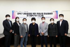 강북구의회, ‘강북구 세입증대 위한 관광 활성화 방안 연구용역’ 착수