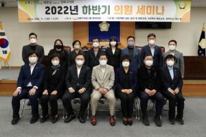 강북구의회, ‘2022년 하반기 의원 세미나’ 성료