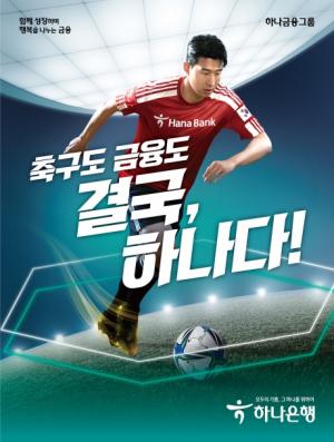 하나銀, 축구 국가대표팀 승리 기원 통합 광고 캠페인 전개