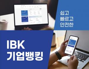 IBK기업銀, 기업디지털채널 전면 개편..디지털 전환 가속화