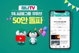 하나금융, 공식 유튜브 '하나TV', 구독자 50만명 돌파