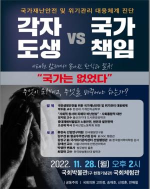 '각자도생 VS 국가책임’... 고민정 의원, 재난관리 토론회 개최