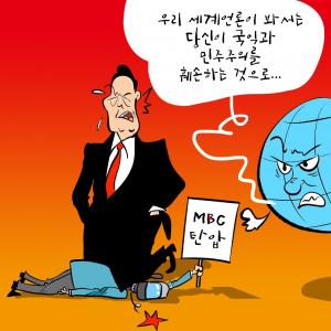 [한강만평] 'MBC 탄압' 관점의 차이
