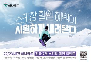 하나카드, 전국 주요 스키장 할인 이벤트 진행