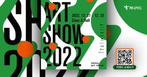 하나카드, ‘2022 서울아트쇼’ 관람권 현장 할인 이벤트 진행