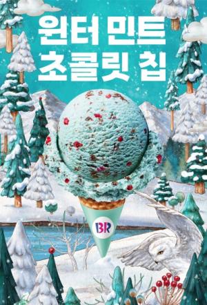 SPC 배스킨라빈스, 신제품 ‘윈터 민트 초콜릿 칩’ 아이스크림 출시