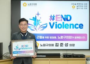 김준성 노원구의장, '아동폭력 근절' 캠페인... "온 마을이 감시 노력"