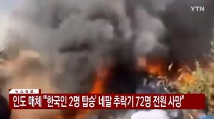 72명 탑승 네팔 항공기 ‘추락’... 한국인 2명 탑승 추정