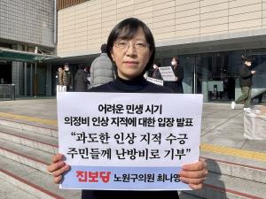최나영 노원구의원, "의정비 20% 인상 사과... 난방비로 기부"