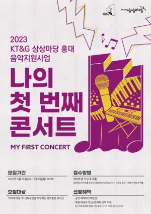 KT&G, ‘2023 나의 첫 번째 콘서트’ 지원자 모집..인디 뮤지션 성장 지원