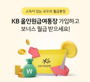KB국민銀, ‘KB 올인원급여통장’ 출시