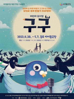 종로구, 아이들극장 개관 7주년 기념 특별공연 ‘구구’ 선보여