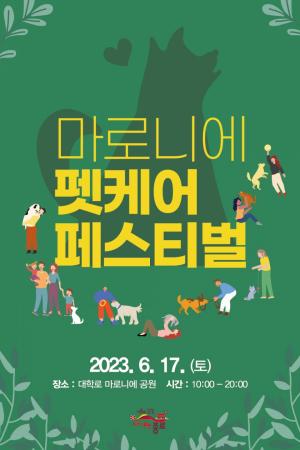 종로구, 6월 17일 ‘마로니에 펫케어 페스티벌’ 개최...건강상담·토크쇼 등