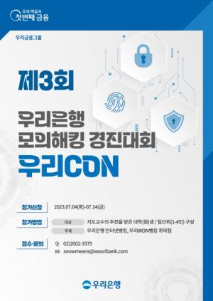 우리銀, 정보보호의 달 맞아 모의해킹 경진대회 개최