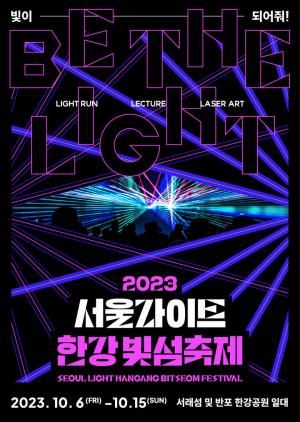 서울시, 10월 가을 한강의 밤 밝힐 ‘서울 빛섬축제’ 개최