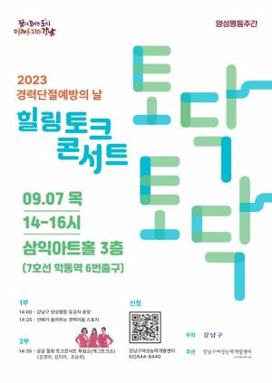 강남구, 경력단절 예방의 날 맞아 힐링 토크콘서트 '토닥토닥' 개최