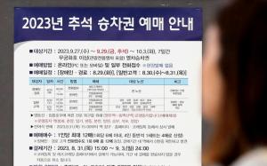 코레일, “2023년 추석 승차권 115만 9000석 팔려”...예매율 50.2%