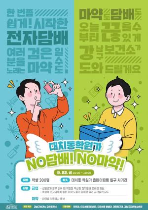 ‘마약 섞은 전자담배’... 강남구, '액상형 전자담배' 금연 캠페인