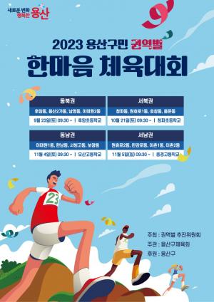 용산구, '용산구민 한마음 체육대회' 권역별 개최