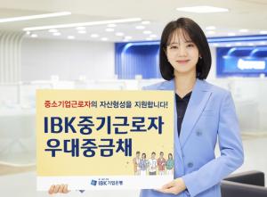 IBK기업銀, 중소기업 임직원 위한 ‘IBK중기근로자우대중금채’ 출시