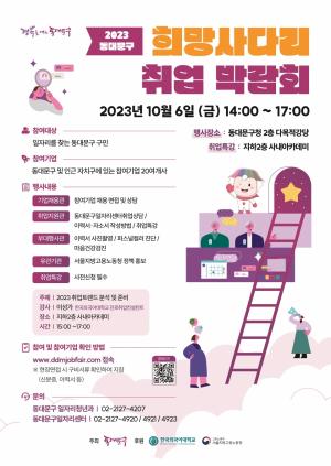 동대문구, '2023 희망 사다리 취업박람회' 개최...22개 기업 참여