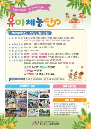 동대문구민체육센터, 2024학년도 유아체능단 신입단원 모집